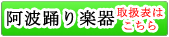 阿波踊り楽器 価格表はこちら