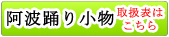 阿波踊り小物 価格表はこちら