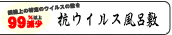 抗ウイルス風呂敷クレンゼ
