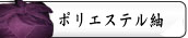 ポリエステル紬