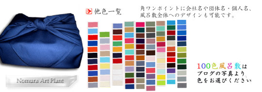 綿/100色風呂敷 角ワンポイントに会社名や団体名・個人名、風呂敷全体へのデザインも可能です。 100色風呂敷はブログ写真より色をお選びください