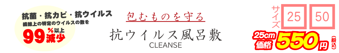 包むものを守る風呂敷 抗ウイルス風呂敷クレンゼ