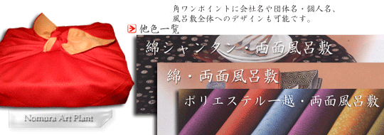 綿シャンタン・両面風呂敷 綿・両面風呂敷 ポリエステル一越・両面風呂敷 角ワンポイントに会社名や団体名・個人名、風呂敷全体へのデザインも可能です。