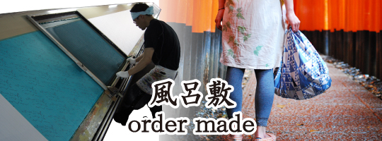風呂敷 ordermade