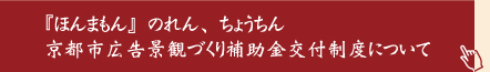 『ほんまもん』のれん、ちょうちん 京都市広告景観づくり補助金交付制度について