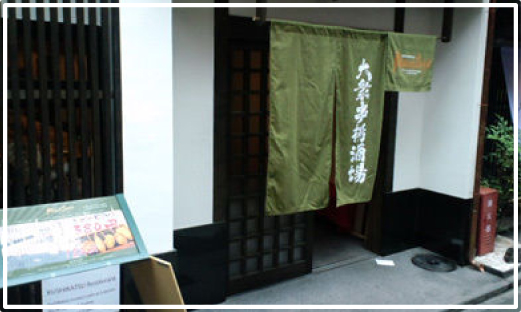 大衆串揚酒場